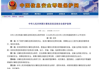 中华人民共和国计算机信息系统安全保护条例（1994年2月18日）