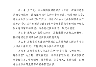 高等学校实验室安全规范
